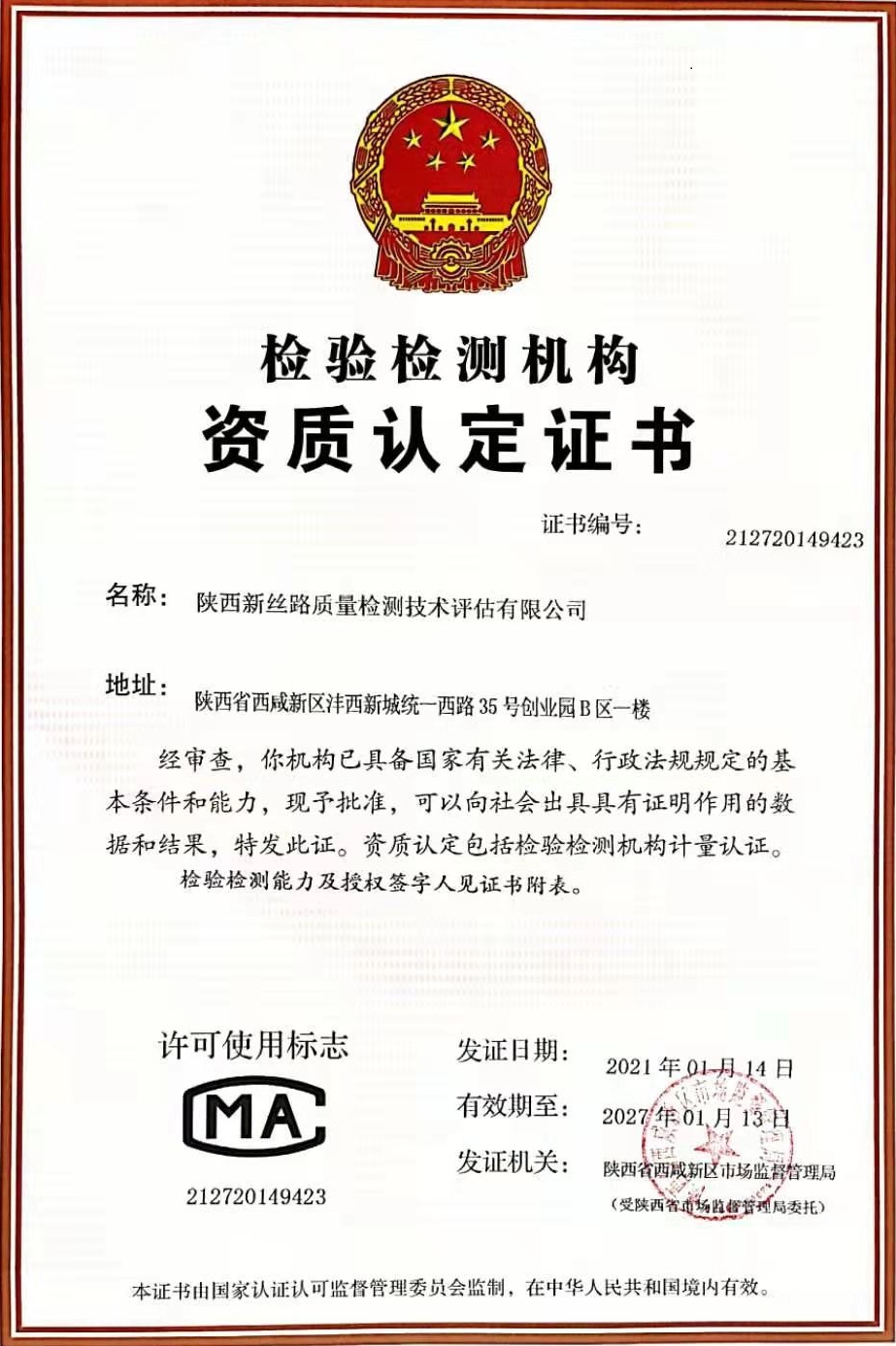 热烈庆祝新丝路质检通过CMA资质认证